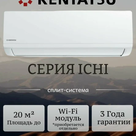 Кондиционер Kentatsu ICHI R32 KSGI21HFRN1/KSRI21HFRN1